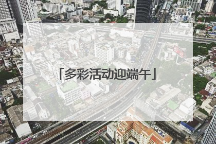 多彩活动迎端午