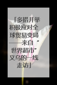 多措并举积极应对全球贸易变局——来自“世界超市”义乌的一线走访