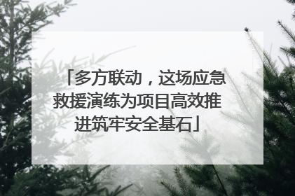 多方联动，这场应急救援演练为项目高效推进筑牢安全基石