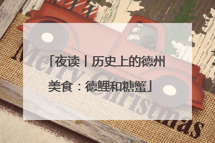夜读丨历史上的德州美食：德鲤和糖蟹