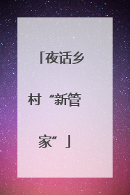 夜话乡村“新管家”