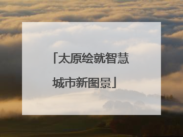 太原绘就智慧城市新图景