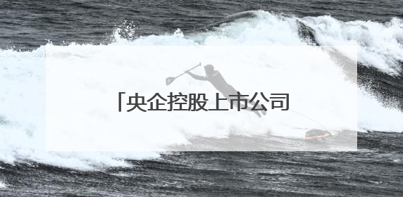 央企控股上市公司密集发声，多措并举加强市值管理