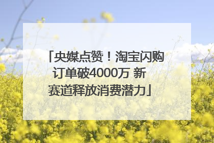 央媒点赞！淘宝闪购订单破4000万 新赛道释放消费潜力