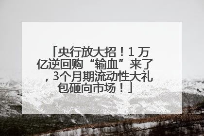 央行放大招！1 万亿逆回购“输血”来了，3个月期流动性大礼包砸向市场！