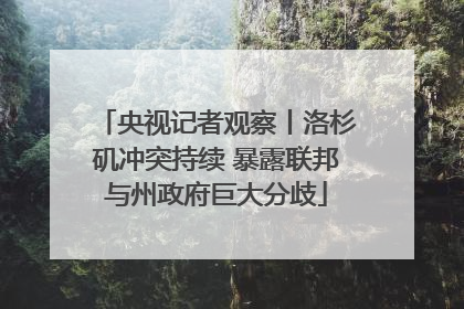 央视记者观察丨洛杉矶冲突持续 暴露联邦与州政府巨大分歧