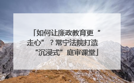 如何让廉政教育更“走心”？常宁法院打造“沉浸式”庭审课堂