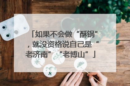 如果不会做“酥锅”，就没资格说自己是“老济南”“老博山”