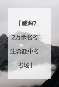 威海7.2万余名考生奔赴中考考场