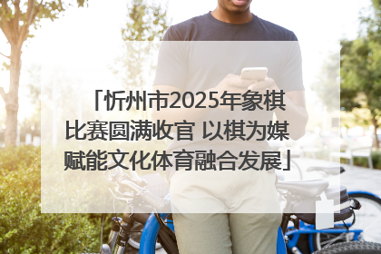忻州市2025年象棋比赛圆满收官 以棋为媒赋能文化体育融合发展