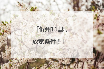 忻州11县，放宽条件！