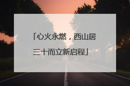 心火永燃，西山居三十而立新启程