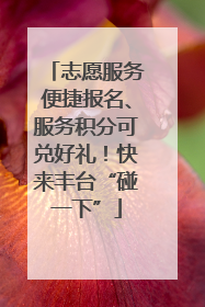 志愿服务便捷报名、服务积分可兑好礼！快来丰台“碰一下”