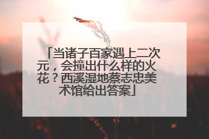 当诸子百家遇上二次元，会撞出什么样的火花？西溪湿地蔡志忠美术馆给出答案