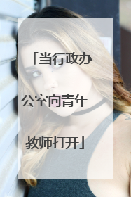 当行政办公室向青年教师打开