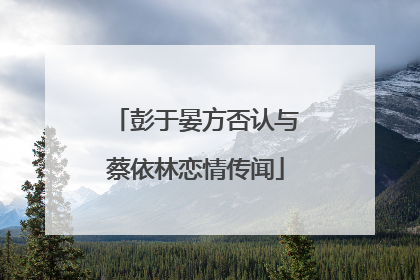 彭于晏方否认与蔡依林恋情传闻