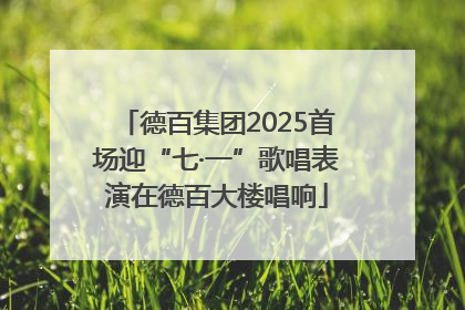 德百集团2025首场迎“七·一”歌唱表演在德百大楼唱响