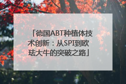 德国ABT种植体技术创新：从SPI到欧珐大牛的突破之路