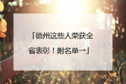 德州这些人荣获全省表彰！附名单→