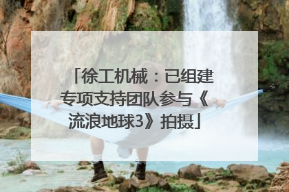 徐工机械：已组建专项支持团队参与《流浪地球3》拍摄