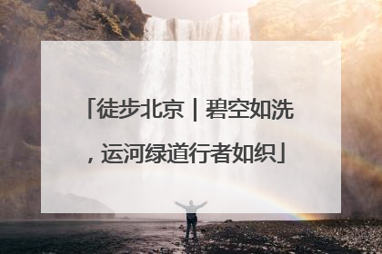 徒步北京｜碧空如洗，运河绿道行者如织