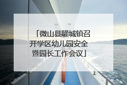 微山县驩城镇召开学区幼儿园安全暨园长工作会议