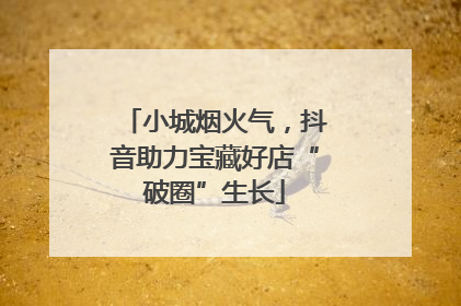 小城烟火气，抖音助力宝藏好店“破圈”生长