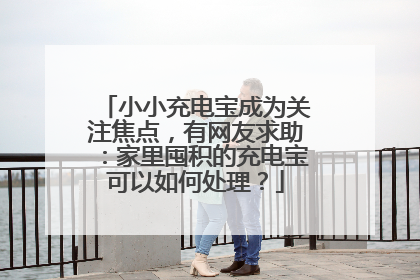 小小充电宝成为关注焦点，有网友求助：家里囤积的充电宝可以如何处理？