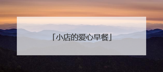 小店的爱心早餐