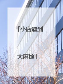 小店遇到大麻烦
