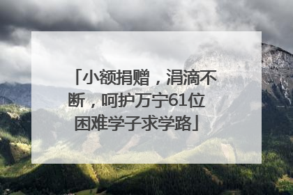 小额捐赠，涓滴不断，呵护万宁61位困难学子求学路
