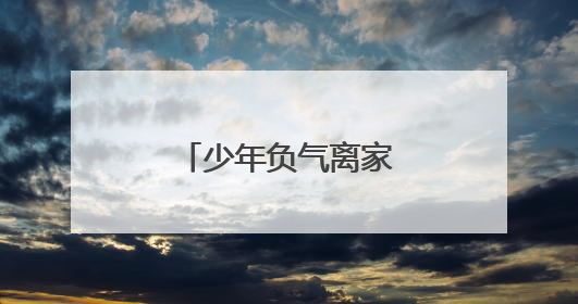 少年负气离家出走，网格深夜接力助归家
