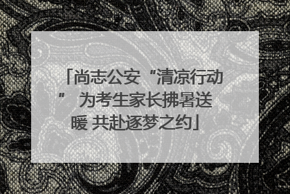 尚志公安“清凉行动” 为考生家长拂暑送暖 共赴逐梦之约