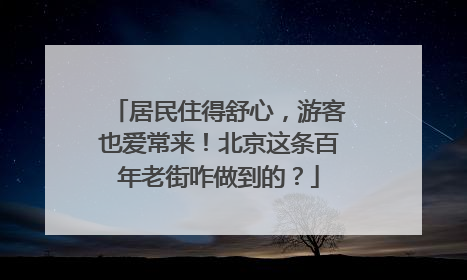 居民住得舒心，游客也爱常来！北京这条百年老街咋做到的？