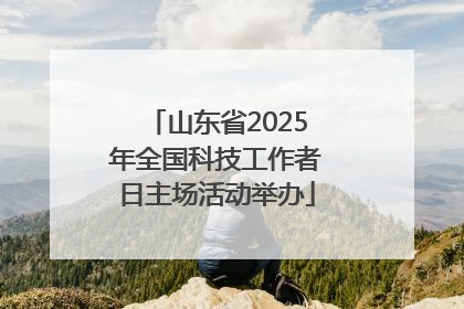 山东省2025年全国科技工作者日主场活动举办