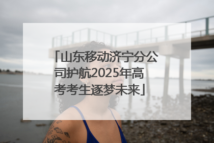 山东移动济宁分公司护航2025年高考考生逐梦未来
