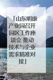 山东明康产业园召开园区工作座谈会 推动技术与企业需求精准对接