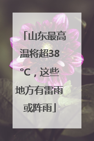 山东最高温将超38°C，这些地方有雷雨或阵雨