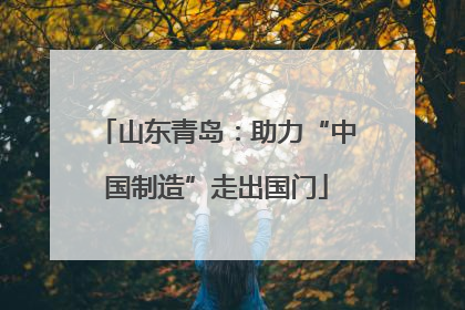 山东青岛：助力“中国制造”走出国门
