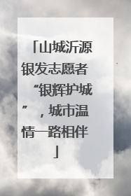 山城沂源银发志愿者“银辉护城”，城市温情一路相伴