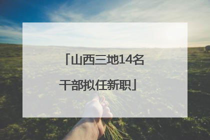 山西三地14名干部拟任新职