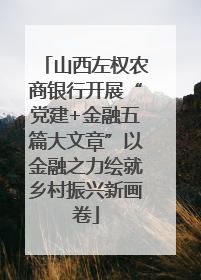 山西左权农商银行开展“党建+金融五篇大文章”以金融之力绘就乡村振兴新画卷