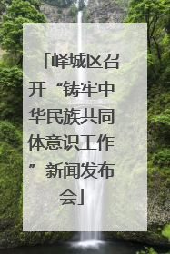 峄城区召开“铸牢中华民族共同体意识工作”新闻发布会