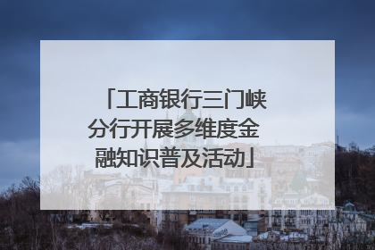 工商银行三门峡分行开展多维度金融知识普及活动