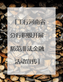 工行河南省分行积极开展防范非法金融活动宣传
