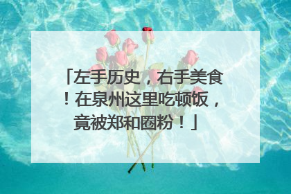 左手历史，右手美食！在泉州这里吃顿饭，竟被郑和圈粉！