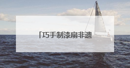 巧手制漆扇非遗焕新颜 湘江新区智慧图书馆开启“书香染漆”之旅