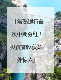 常熟银行首次中期分红！投资者收获意外惊喜