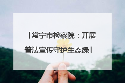 常宁市检察院：开展普法宣传守护生态绿