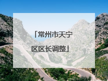 常州市天宁区区长调整
